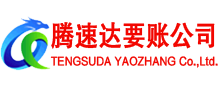 历下腾速达收债公司